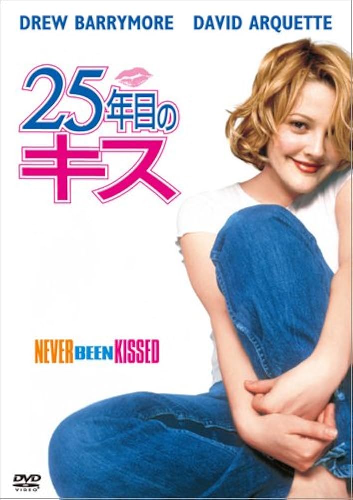Amazon.co.jp: 25年目のキス [DVD] : ドリュー・バリモア